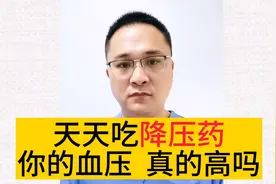 降压药天天吃，你的血压真的高吗？学会测量血压，不要吃错药视频封面