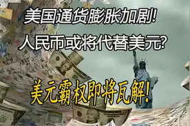 美国通货膨胀加剧！人民币或将代替美元？美元霸权即将瓦解！视频封面
