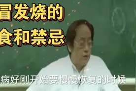 感冒发烧不能吃的食物和禁忌视频封面