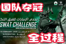 中国队夺冠合集~2025阿联酋世界特警挑战赛全过程！视频封面