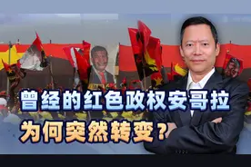 退出欧佩克，安哥拉这个曾经的红色政权，为何突然转变？