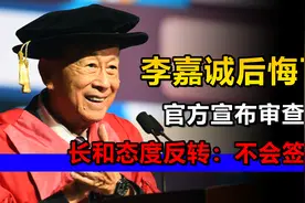 李嘉诚开始后悔了？官方宣布审查后，长和态度反转：不会签约视频封面