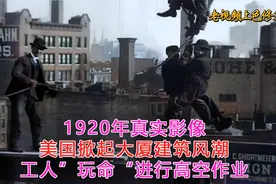 1920年真实影像，美国掀起大厦建筑风潮，工人无防护高空作业。视频封面