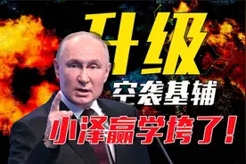 突然升级！俄军大规模空袭基辅，三路推进第聂伯，值得一听！视频封面