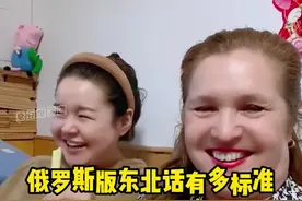 俄罗斯版东北话有多标准，地道的俄罗斯人，正宗的东北话视频封面