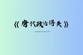 唐代政治得失视频封面
