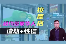 纽约多家华人按摩店 遭劫 性侵视频封面