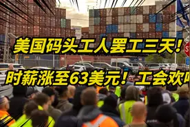 美国4.5万名码头工人罢工三天，竟涨薪62%！太科幻了视频封面