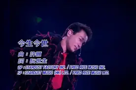 张国荣《今生今世》演唱会现场版「超清」视频封面