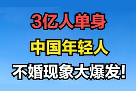 3亿人单身：中国年轻人不婚现象大爆发！视频封面