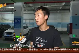 出事故车辆被扣下 想开走要交停车费？视频封面