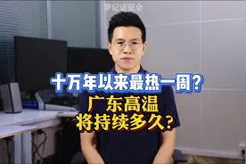 十万年以来最热一周？广东高温天气将持续多久？视频封面