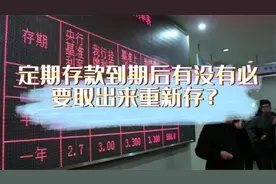 定期存款到期后有没有必要取出来重新存？视频封面