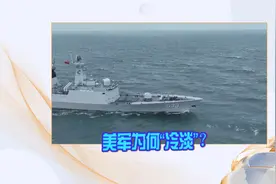 美军为何对解放军此次环台军演反应“冷淡”？视频封面