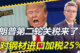 第二轮关税来了！特朗普打出七伤拳，加税25%，对中国有何影响？视频封面