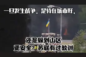 一旦发生战争，是待在城市好，还是躲到山区更安全？苏联有过教训