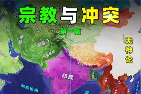 全球宗教分布，看世界地缘冲突！视频封面