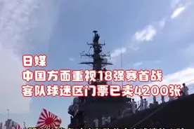 日媒：中国方面重视18强赛首战，客队球迷区门票已卖4200张
