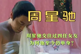 周星驰交往过的四任女友，一个赛一个的漂亮，为何他至今仍单身？视频封面