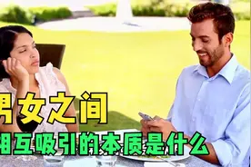 男女之间相互吸引的本质是什么？视频封面