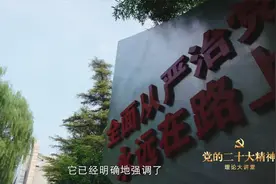 短视频：坚定不移全面从严治党视频封面