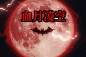 血月凌空！不容错过的天文奇观!视频封面