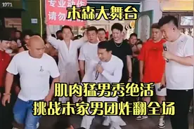 肌肉猛男秀绝活，挑战木家男团炸翻全场视频封面