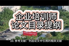 企业培训师论文目录提纲视频封面