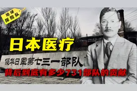 日本医疗为何先进？而这背后到底有多少731部队的贡献！视频封面