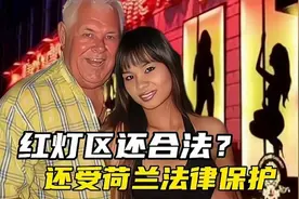 红灯区是合法化的荷兰