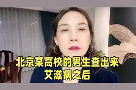 447.北京某高校的一位男生查出艾滋病之后，学校没有公开视频封面