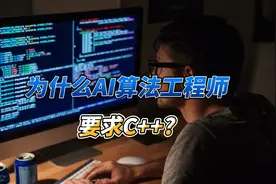 为什么AI算法工程师要求C++视频封面
