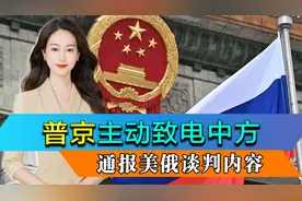 普京说到做到，向中方通报美俄谈判内容，一句话为中俄定下基调视频封面