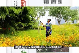 园林绿化企业常办证书！企业常用资料！视频封面