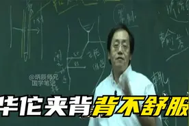 倪海厦：华陀夹脊，背不舒服视频封面