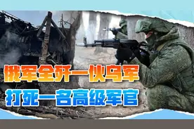 俄军捞到一条乌克兰大鱼，包围大楼猛攻两天，不留活口全部歼灭视频封面