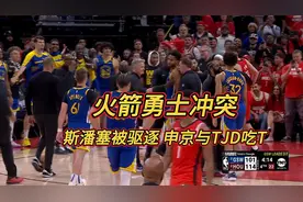 火箭勇士冲突！斯潘塞推狄龙被驱逐，申京与TJD吃T，追梦微笑鼓掌