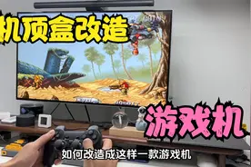 机顶盒合一刷游戏机啦，一个u盘就能搞定，里面有上千款游戏视频封面