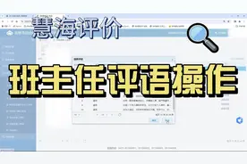 慧海评价 班主任评语操作方法视频封面