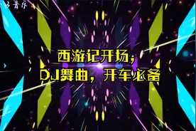 西游记开场，DJ舞曲，开车必备视频封面
