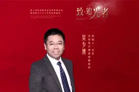 对话律界“追光者”——北京吴少博律师事务所创始人、主任吴少博视频封面