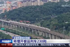 全国铁路明日调图 将增开客运列车230列视频封面