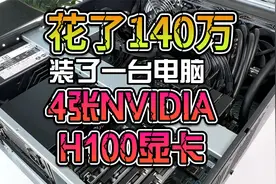 花140万人民币，装四张NVIDIA H100显卡，这台电脑用来干什么好？视频封面