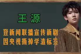 “央妈独宠”王源：登新闻联播宣传新剧，还获一百架无人机应援