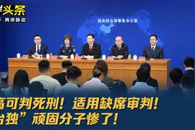 最高可判死刑！适用缺席审判！“台独”顽固分子惨了！视频封面