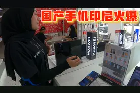 国货当自强，国产手机在印尼非常火爆,看看华为新款Pro开始卖了没视频封面