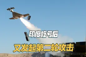 印度吃大亏后，对巴发起第二轮攻击，这次巴基斯坦没占到便宜视频封面