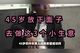 45岁放下面子，去做这3个小生意，投资不大，比上班赚钱多视频封面