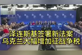 十年司机签署新法案。乌克兰大幅加征战争税视频封面