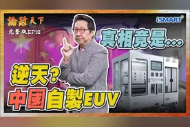 前段时间盛传的中国自制EUV光刻机，让乌凌翔来告诉你事实真相视频封面